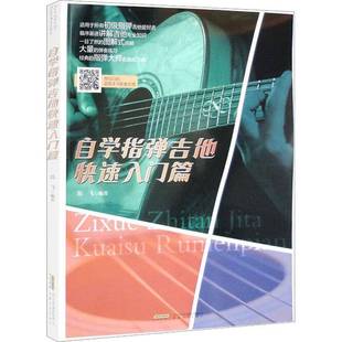 社艺术图书书籍 自学指弹吉他快速入门篇安徽文艺出版 RT69 包邮