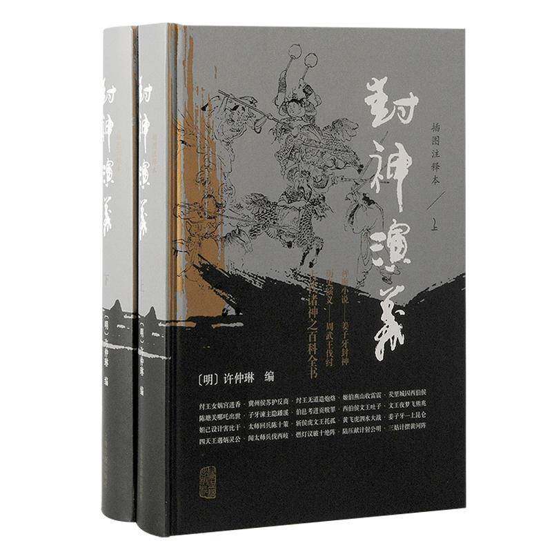 RT69包邮 封神演义：插图注释本上海古籍出版社小说图书书籍