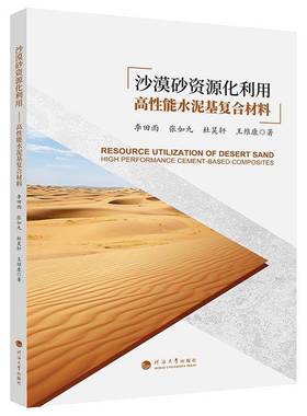 RT69包邮 沙漠砂资源化利用:高性能水泥基复合材料:high performance cement-based composites河海大学出版社工业技术图书书籍