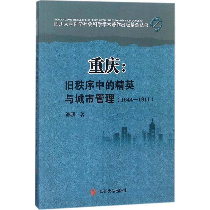 RT69包邮 重庆:旧秩序中的精英与城市管理:1644-1911四川大学出版社社会科学图书书籍