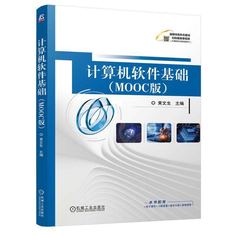 RT69包邮 计算机软件基础:MOOC版机械工业出版社计算机与网络图书书籍