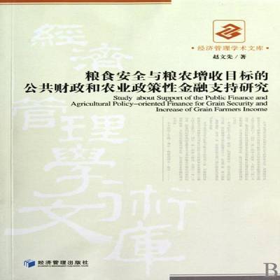 RT69包邮 粮食与粮农增收目标的公共财政和农业政策性金融支持目标经济管理出版社经济图书书籍