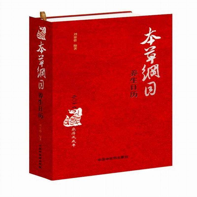 RT69包邮 本草纲目养生日历：2018戊戌年中国中医药出版社医药卫生图书书籍
