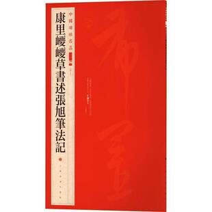 RT69包邮 中国碑帖名品二编:四十九:康里巎巎草书述张旭笔法记上海书画出版社艺术图书书籍