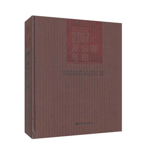 RT69包邮 龙泉驿年鉴:2017:2017成都时代出版社辞典与工具书图书书籍