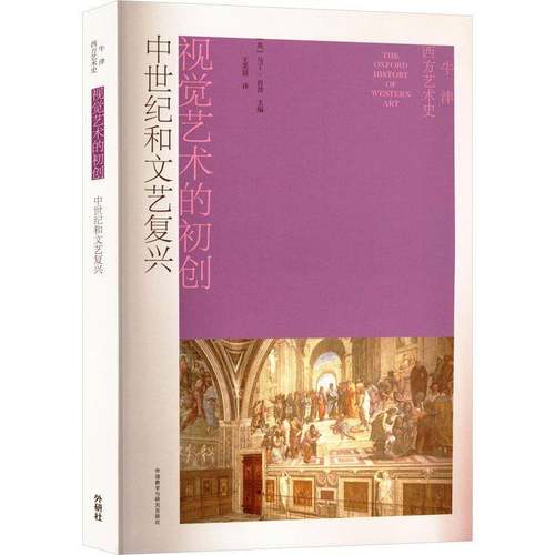 RT69包邮 视觉艺术的初创:中世纪和文艺复兴外语教学与研究出版社历史图书书籍