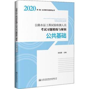 RT69包邮 公路水运工程试验检测人员考试习题精练与解析  公共基础人民交通出版社股份交通运输图书书籍