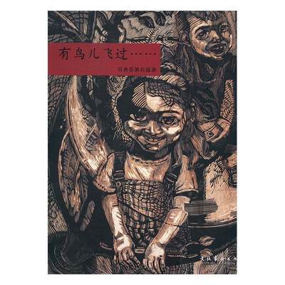 RT69包邮 有鸟儿飞过 ……:马良芬黑白版画文化艺术出版社艺术图书书籍