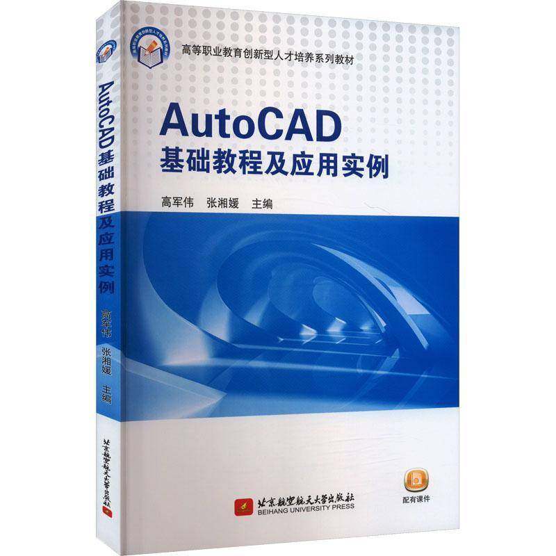 RT69包邮 AutoCAD基础教程及应用实例北京航空航天大学出版社计算机与网络图书书籍,书籍/杂志/报纸,大学教材,淘宝优惠券,粉丝福利购,淘宝优惠卷