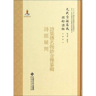 诗经疑问北京师范大学出版 诗集传名物钞音释纂辑 社古籍国学图书书籍 包邮 RT69