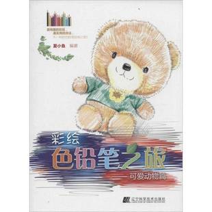 可爱动物篇辽宁科学技术出版 彩铅笔之旅 社艺术图书书籍 包邮 RT69