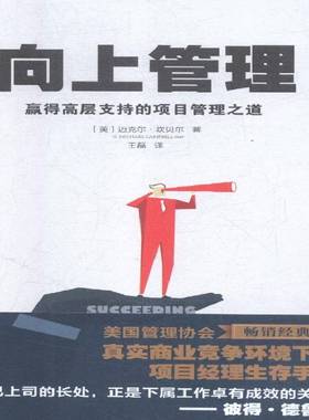 RT69包邮 向上管理:赢得高层支持的项目管理之道:getting the right support at the right time for your东方出版社管理图书书籍