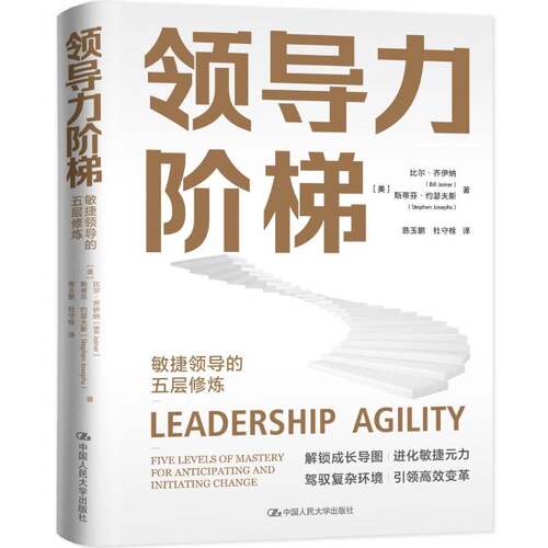 RT69包邮 领导力阶梯：敏捷领导的五层修炼：five levels of mastery for anticipating and init中国人民大学出版社管理图书书籍
