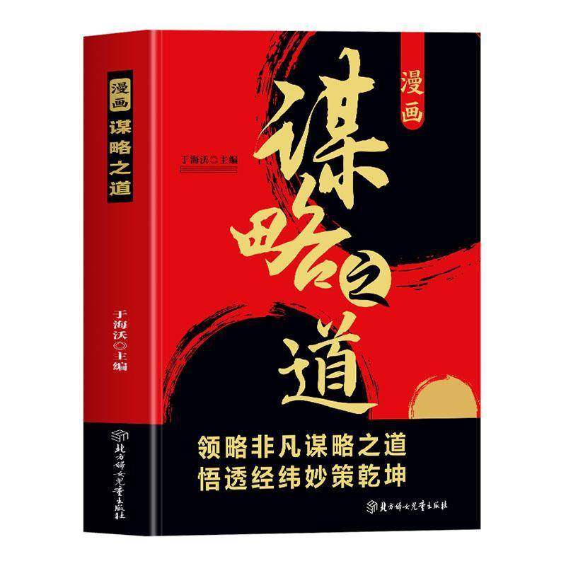 RT69包邮 漫画谋略之道北方妇女儿童出版社管理图书书籍,书籍/杂志/报纸,谋略,淘宝优惠券,粉丝福利购,淘宝优惠卷