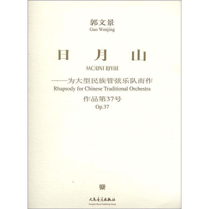 RT69包邮 日月山:为大型民族管弦乐队而作:rhapsody for Chinese traditional orchestra:作品37号:Op人民音乐出版社艺术图书书籍