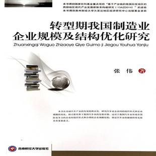 RT69包邮 转型期我国制造业企业规模及结构优化研究西南财经大学出版社经济图书书籍