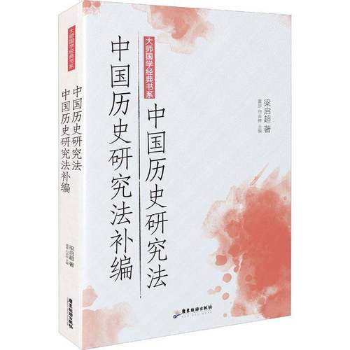 RT69包邮 中国历史研究法 中国历史研究法补编广东旅游出版社历史图书书籍