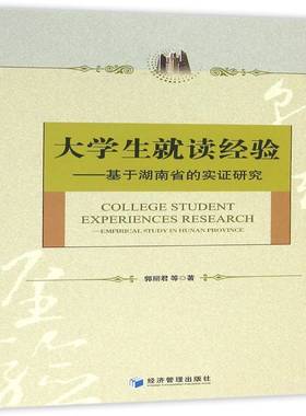 RT69包邮 大学生读经验:基于湖南省的实证研究:empirical study in Hunan province经济管理出版社社会科学图书书籍