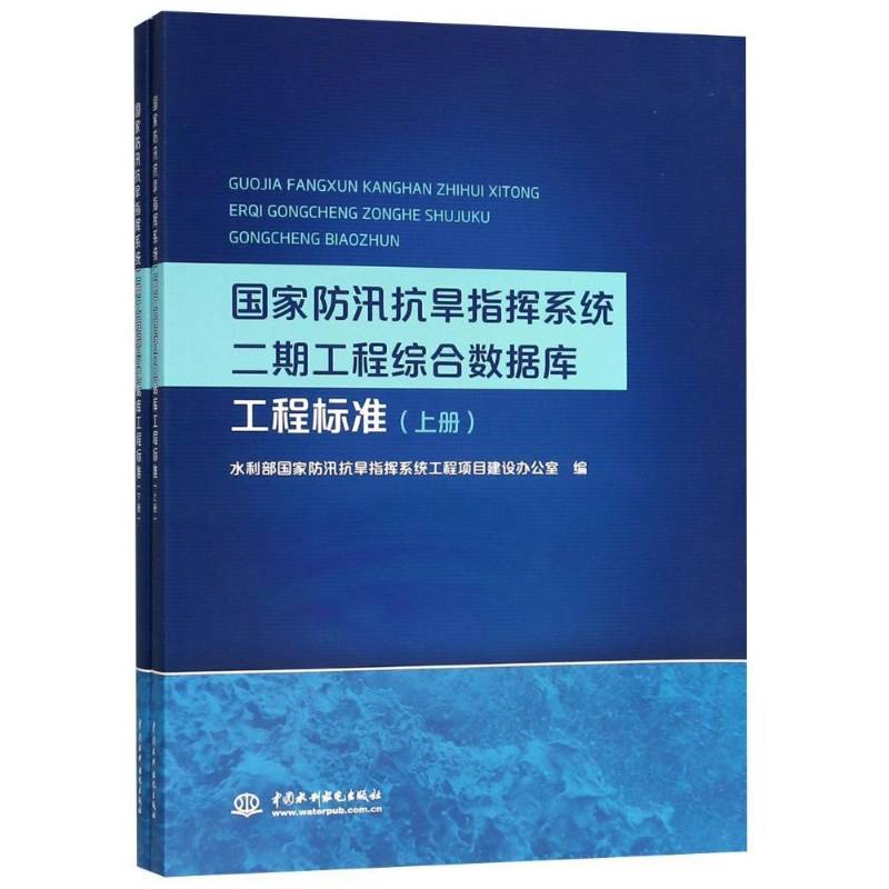 RT69包邮 国家防汛抗旱指挥系统二期工程综合数据库工程标准(上下)(附光盘)中国水利水电出版社自然科学图书书籍