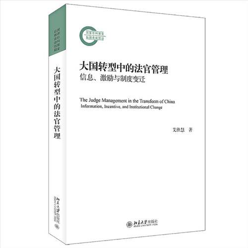 RT69包邮 大国转型中的法官管理：信息、激励与制度变迁：information, incentive, and institutiona北京大学出版社法律图书书籍