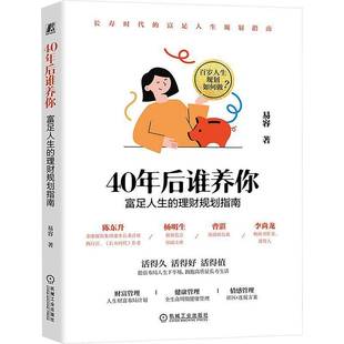 RT69包邮 40年后谁养你:富足人生的理财规划指南机械工业出版社图书图书书籍