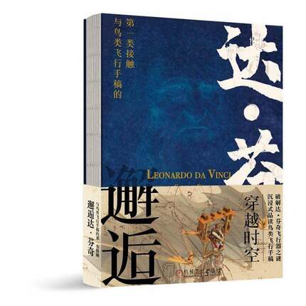 RT69包邮 邂逅达·芬奇:与鸟类飞行手稿的一类接触:The book of the codex on flight from the s机械工业出版社自然科学图书书籍