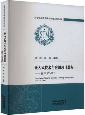 RT69包邮 嵌入式技术与应用项目教程:基于STM32:based on STM32经济科学出版社计算机与网络图书书籍