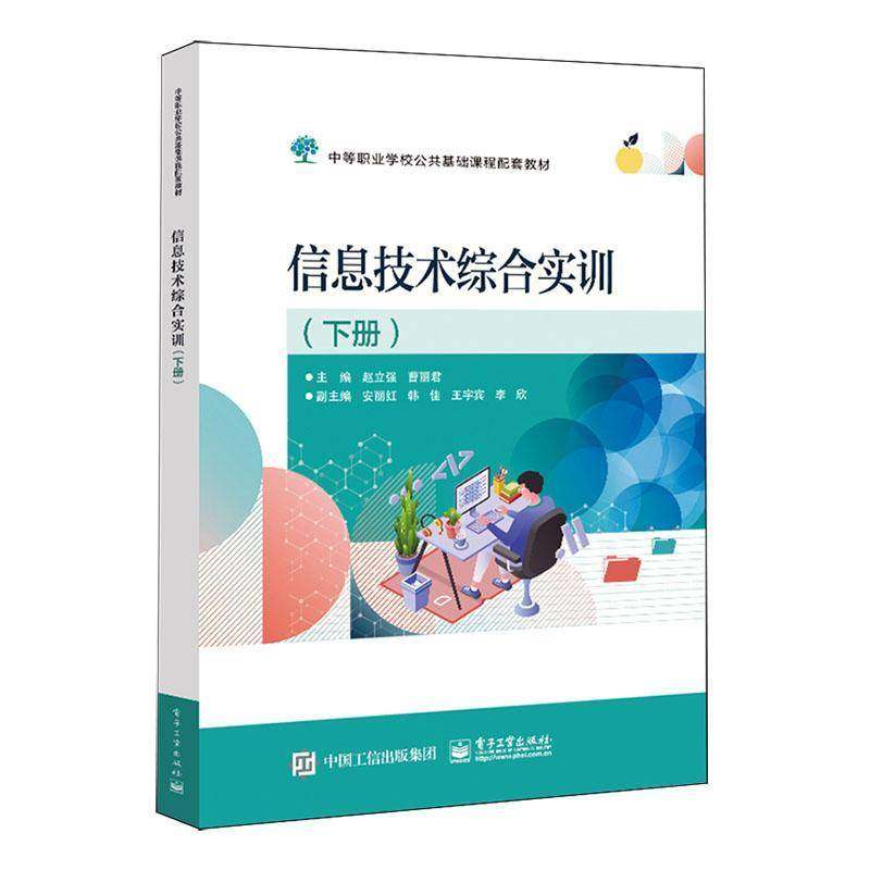 RT69包邮 信息技术综合实训（下册）电子工业出版社计算机与网络图书书籍