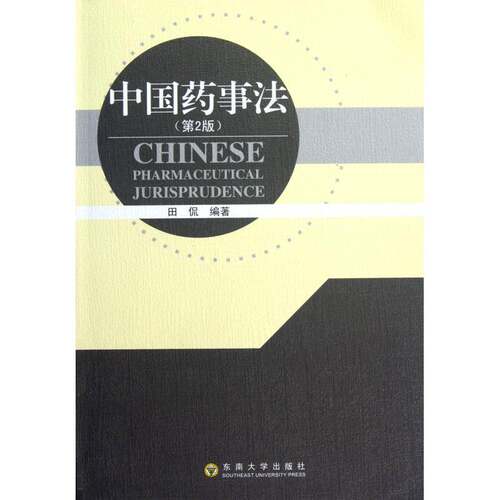 RT69包邮 中国药事法东南大学出版社法律图书书籍