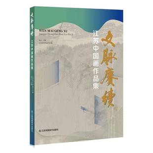 江苏中国画作品集江苏凤凰社艺术图书书籍 文脉赓续 RT69 包邮