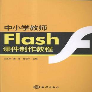 社计算机与网络图书书籍 中小学教师Flash课件制作教程海洋出版 RT69 包邮