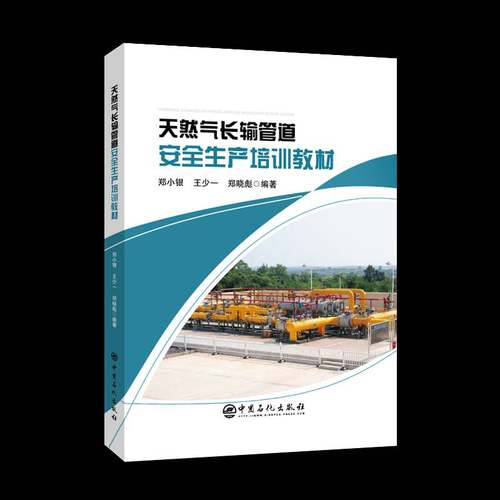 RT69包邮 天然气长输管道生产培训教材中国石化出版社工业技术图书书籍