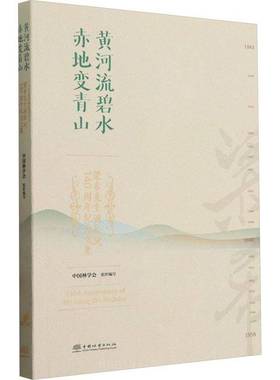 RT69包邮 黄河流碧水 赤地变青山:梁希先生诞辰140周年纪念文集中国林业出版社传记图书书籍