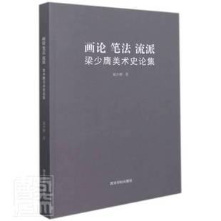 社艺术图书书籍 画论·笔法·流派：梁少膺美术史论集西泠印社出版 RT69 包邮