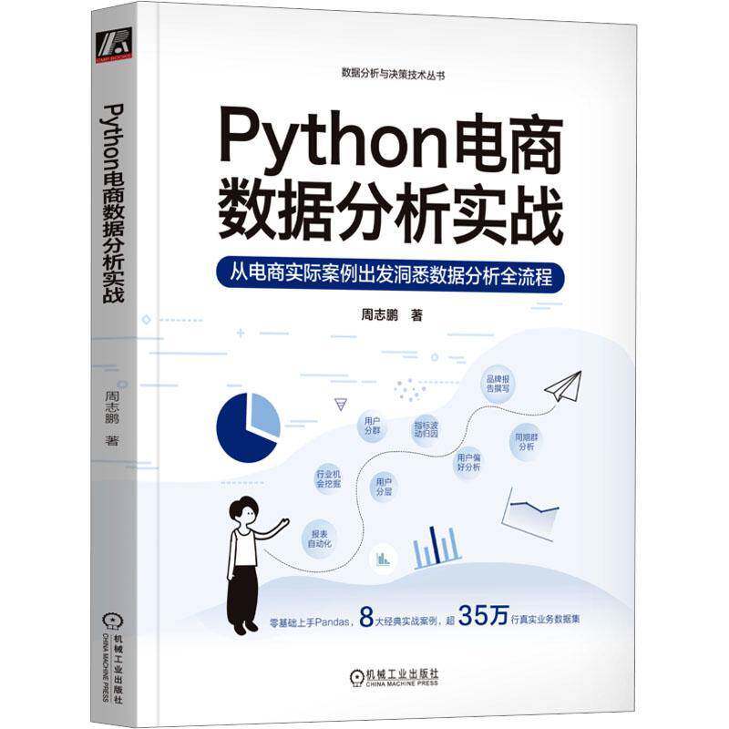 RT69包邮 Python电商数据分析实战:从电商实际案例出发洞悉数据分析全流程机械工业出版社管理图书书籍