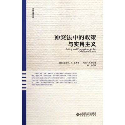 RT69包邮 冲突法中的政策与实用主义北京师范大学出版社法律图书书籍