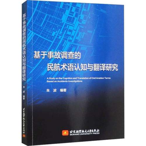 RT69包邮 基于事故调查的民航术语认知与翻译研究北京航空航天大学出版社工业技术图书书籍