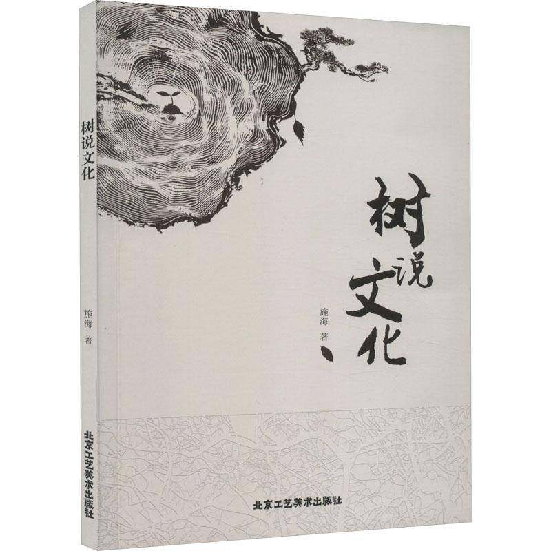 RT69包邮 树说文化北京工艺社农业、林业图书书籍,书籍/杂志/报纸,畜牧/养殖,淘宝优惠券,粉丝福利购,淘宝优惠卷