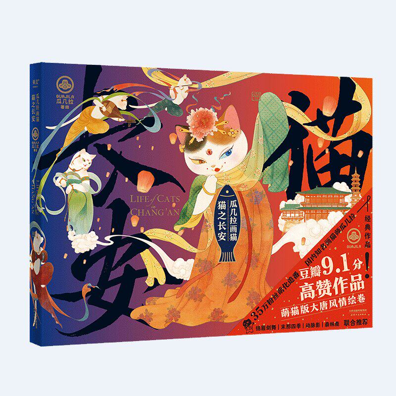 瓜几拉画猫：猫之长安 瓜几拉画猫历史猫系列新作 漫画 现当代文学作品集搞笑漫画 画作呈现大唐怎么样,好用不?