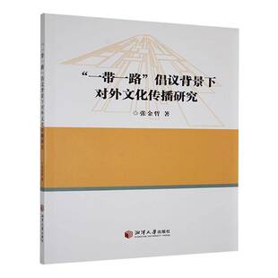 RT69包邮 “”倡议背景下对外文化传播研究湘潭大学出版社文化图书书籍
