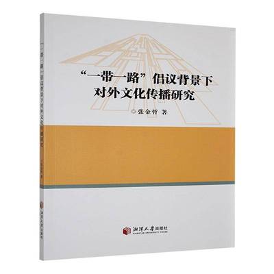 RT69包邮 “”倡议背景下对外文化传播研究湘潭大学出版社文化图书书籍