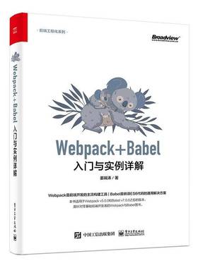 RT69包邮 Webpack+Babel入门与实例详解电子工业出版社计算机与网络图书书籍