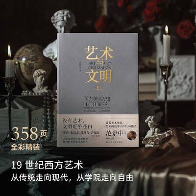 RT69包邮 艺术与文明:西方美术史讲稿:lectures the history of western art:Ⅲ:Ⅲ:十八世纪后期-十九上海书画出版社艺术图书书籍