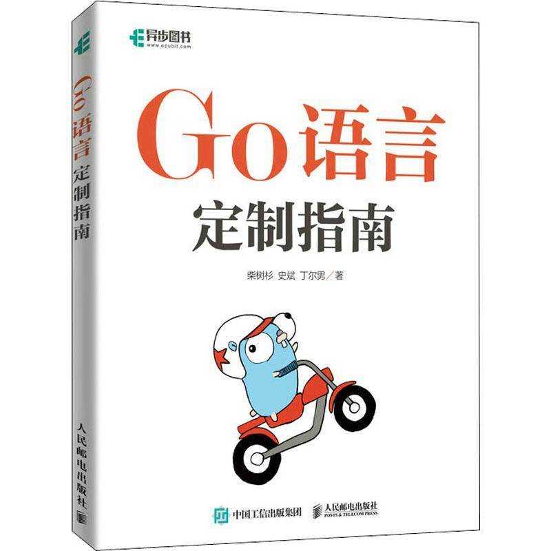 RT69包邮 Go语言定制指南人民邮电出版社计算机与网络图书书籍