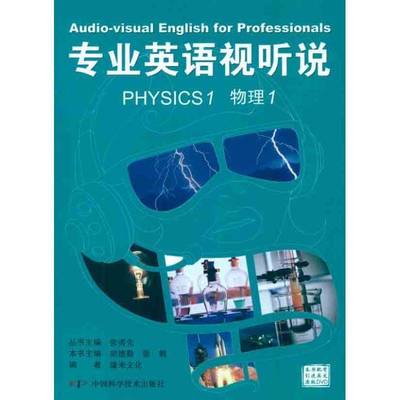 RT69包邮 专业英语视听说:1:物理:Physics中国科学技术出版社外语图书书籍