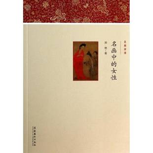女性文化艺术出版 名画中 社艺术图书书籍 包邮 RT69