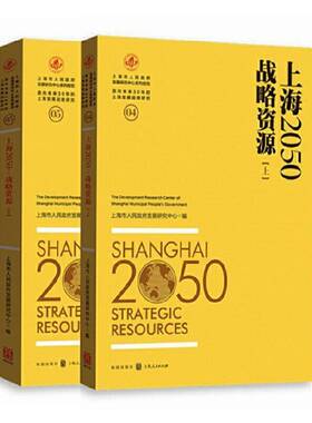 RT69包邮 上海2050:战略资源:Strategic resources格致出版社经济图书书籍