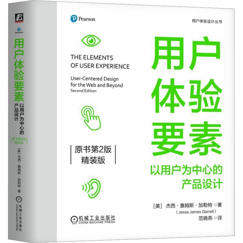 RT69包邮 用户体验要素:以用户为中心的产品设计(原书2版)(精装版)机械工业出版社计算机与网络图书书籍