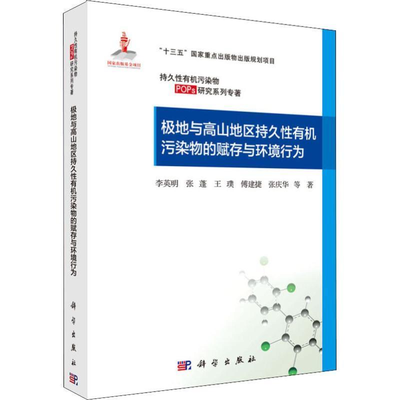 RT69包邮极地与高山地区持久有机污染物的赋存与环境行为科学出版社自然科学图书书籍