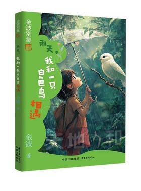 RT69包邮 雨天，我和一只白色鸟相遇东方出版中心儿童读物图书书籍